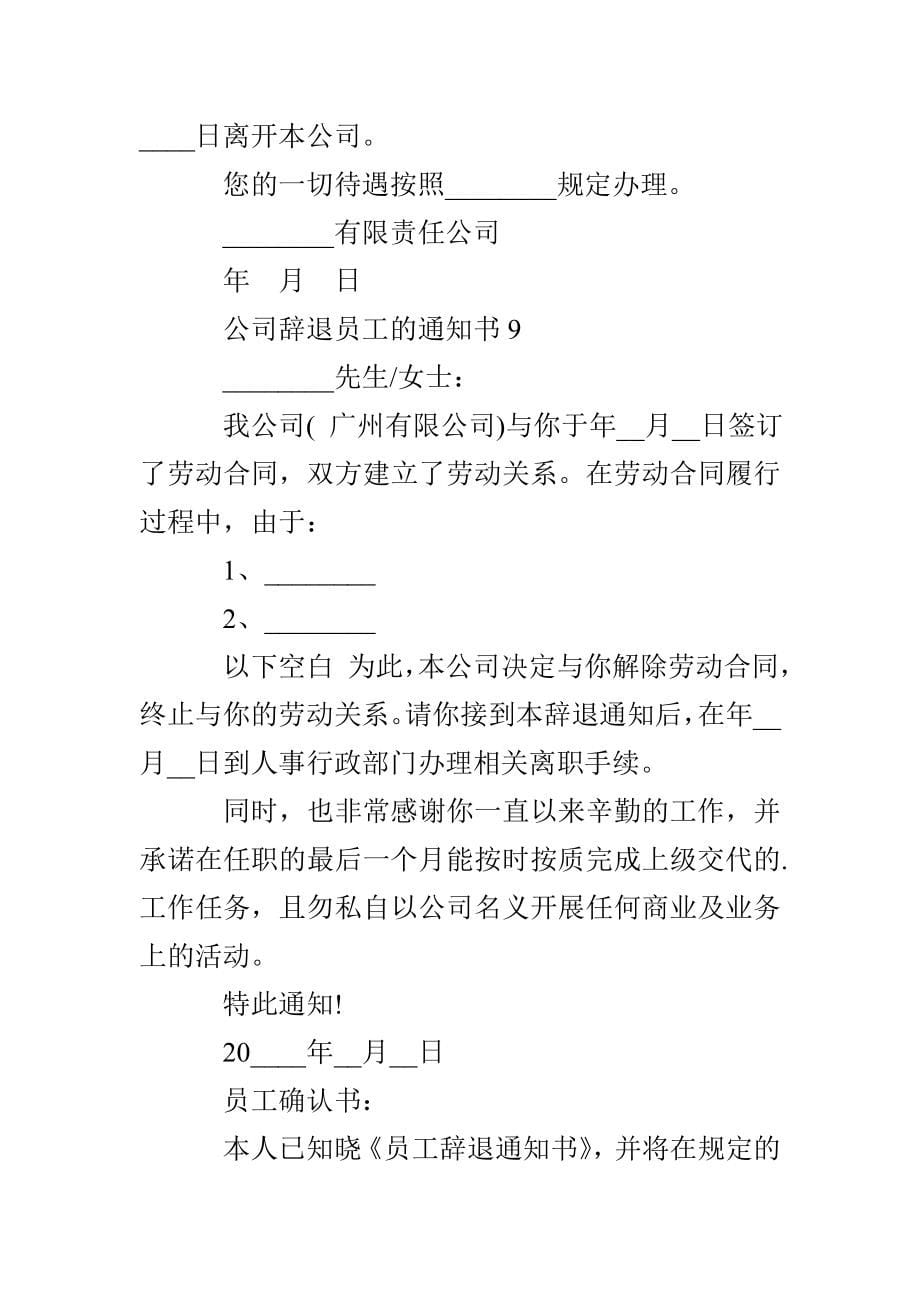 公司辞退员工的通知书十篇_第5页