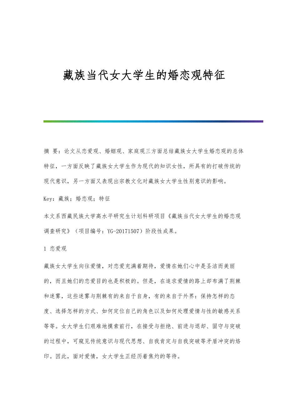 藏族当代女大学生的婚恋观特征_第1页