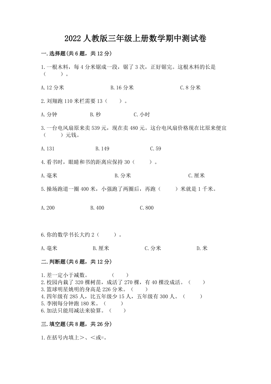 2022人教版三年级上册数学期中测试卷 附参考答案（达标题）_第1页