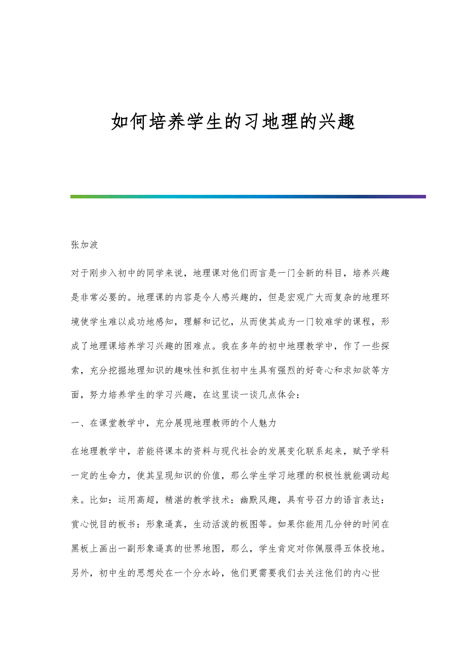 如何培养学生的习地理的兴趣_第1页
