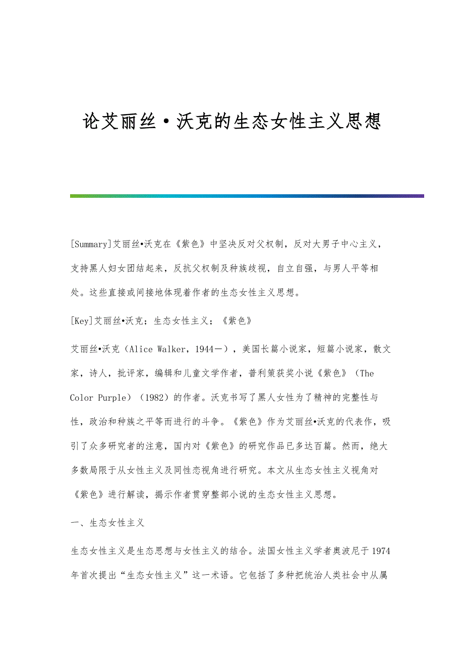 论艾丽丝·沃克的生态女性主义思想_第1页
