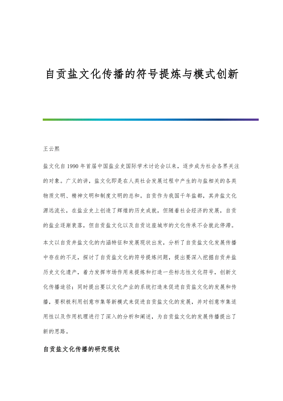 自贡盐文化传播的符号提炼与模式创新_第1页
