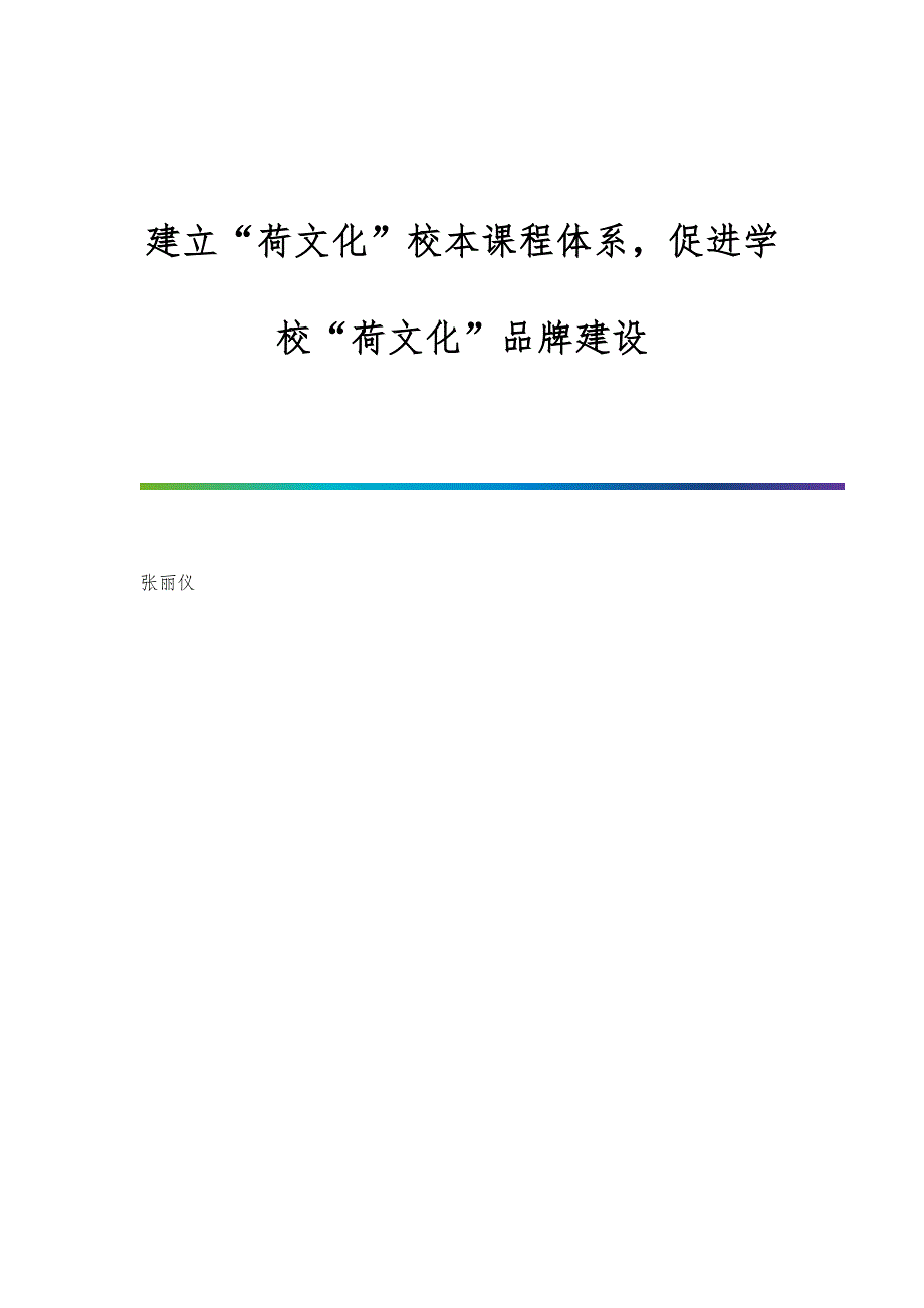 建立荷文化校本课程体系促进学校荷文化品牌建设_第1页