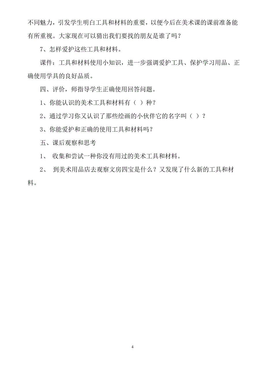 最新人教版小学一年级美术上册全册教案_第4页