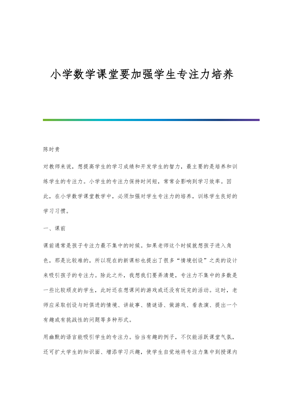 小学数学课堂要加强学生专注力培养_第1页