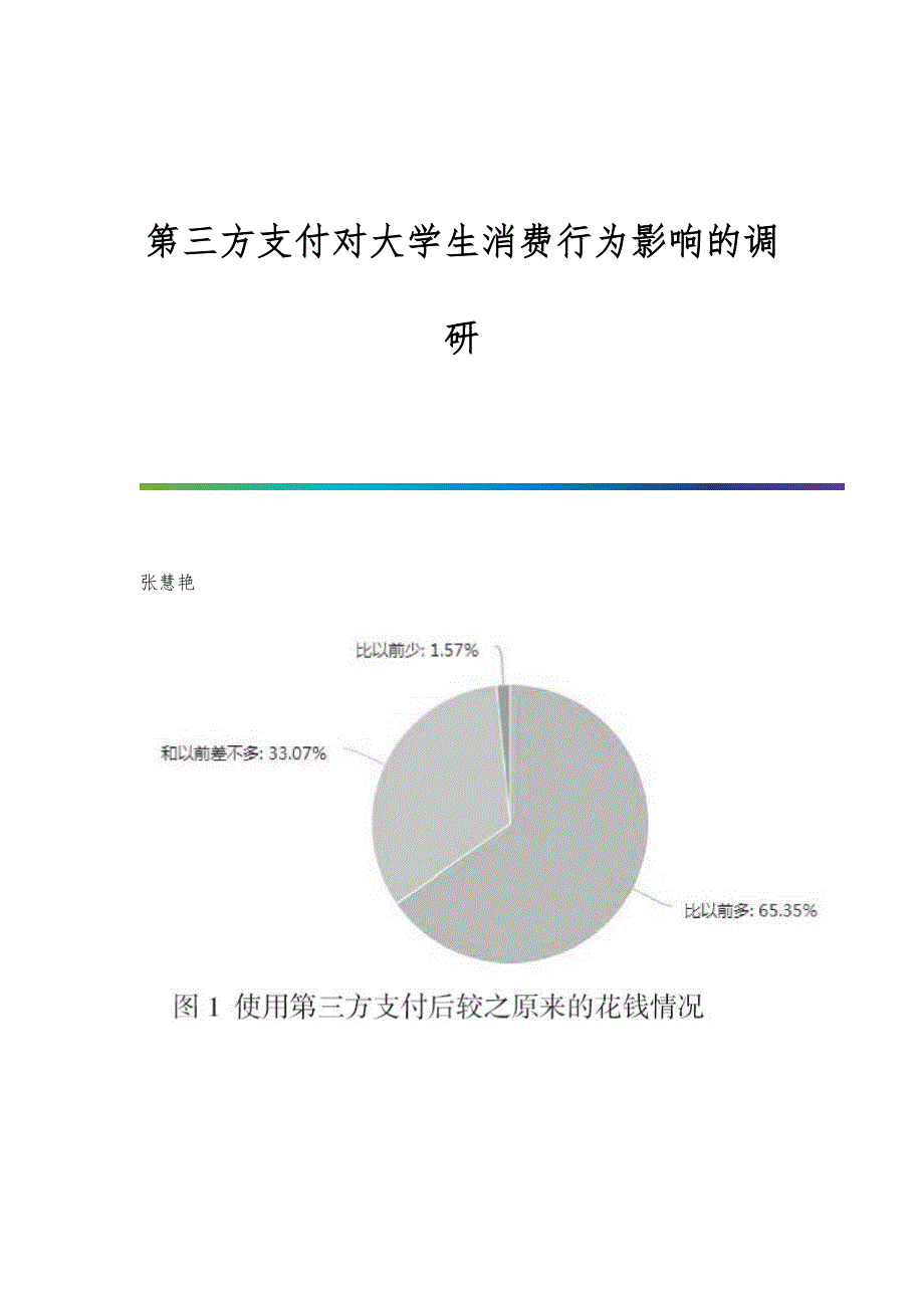 第三方支付对大学生消费行为影响的调研_第1页