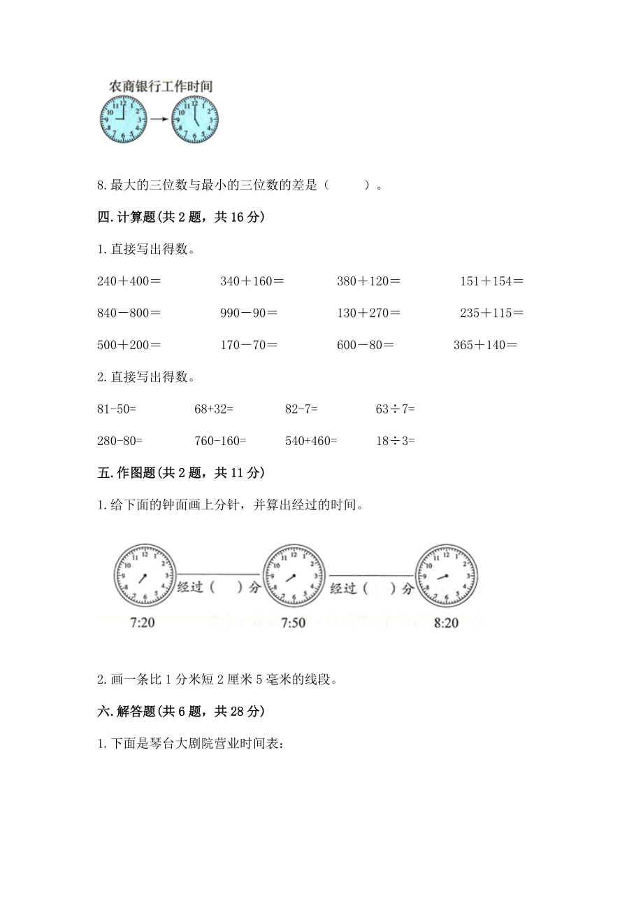 2022人教版三年级上册数学期中测试卷 精品【精选题】_第3页