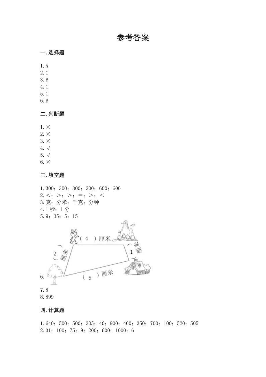 2022人教版三年级上册数学期中测试卷 精品【精选题】_第5页