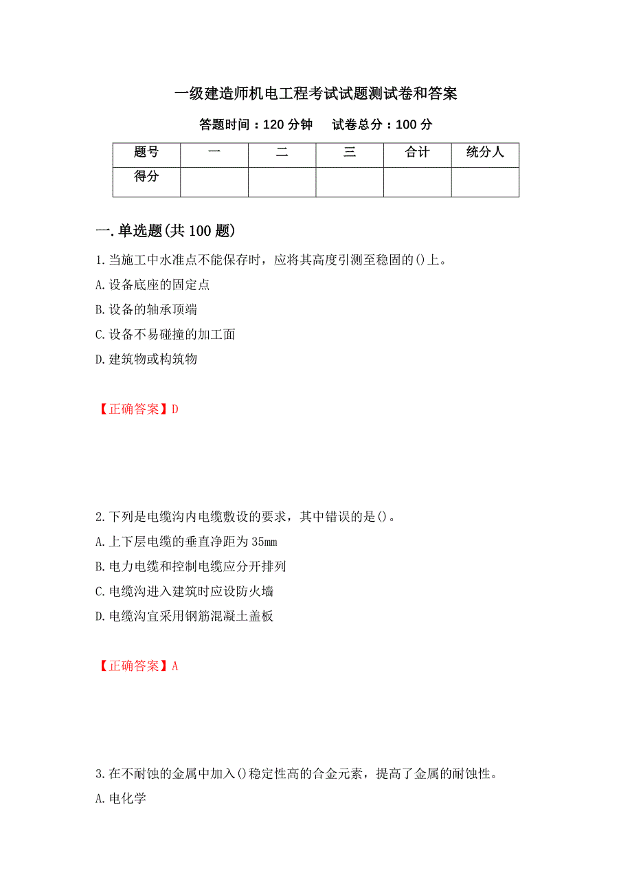 一级建造师机电工程考试试题测试卷和答案（第43套）_第1页