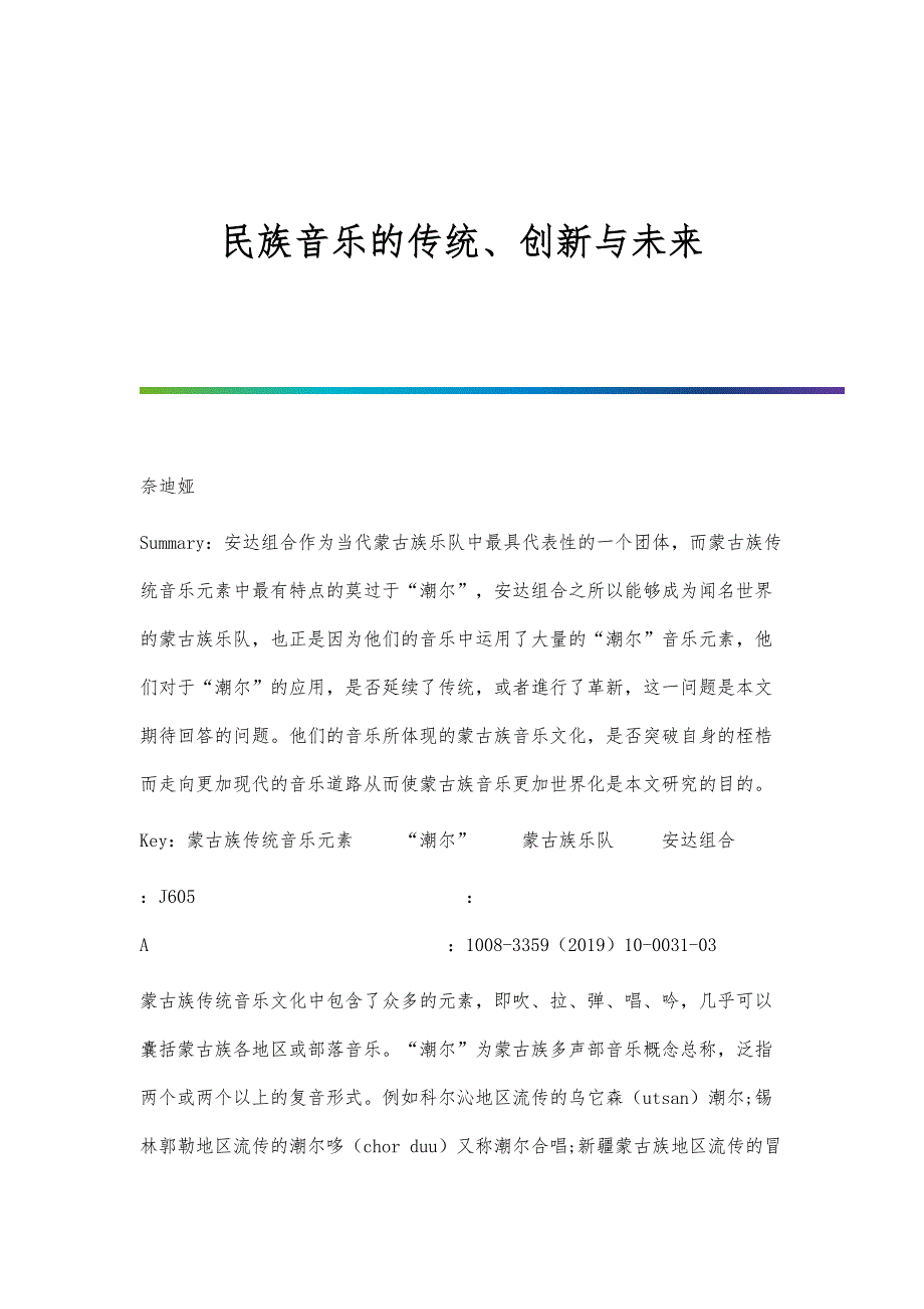 民族音乐的传统、创新与未来_第1页