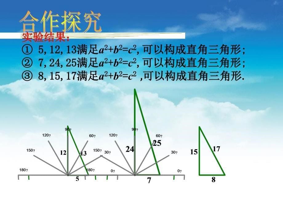 数学北师大版八年级上一定是直角三角形吗ppt课件_第5页