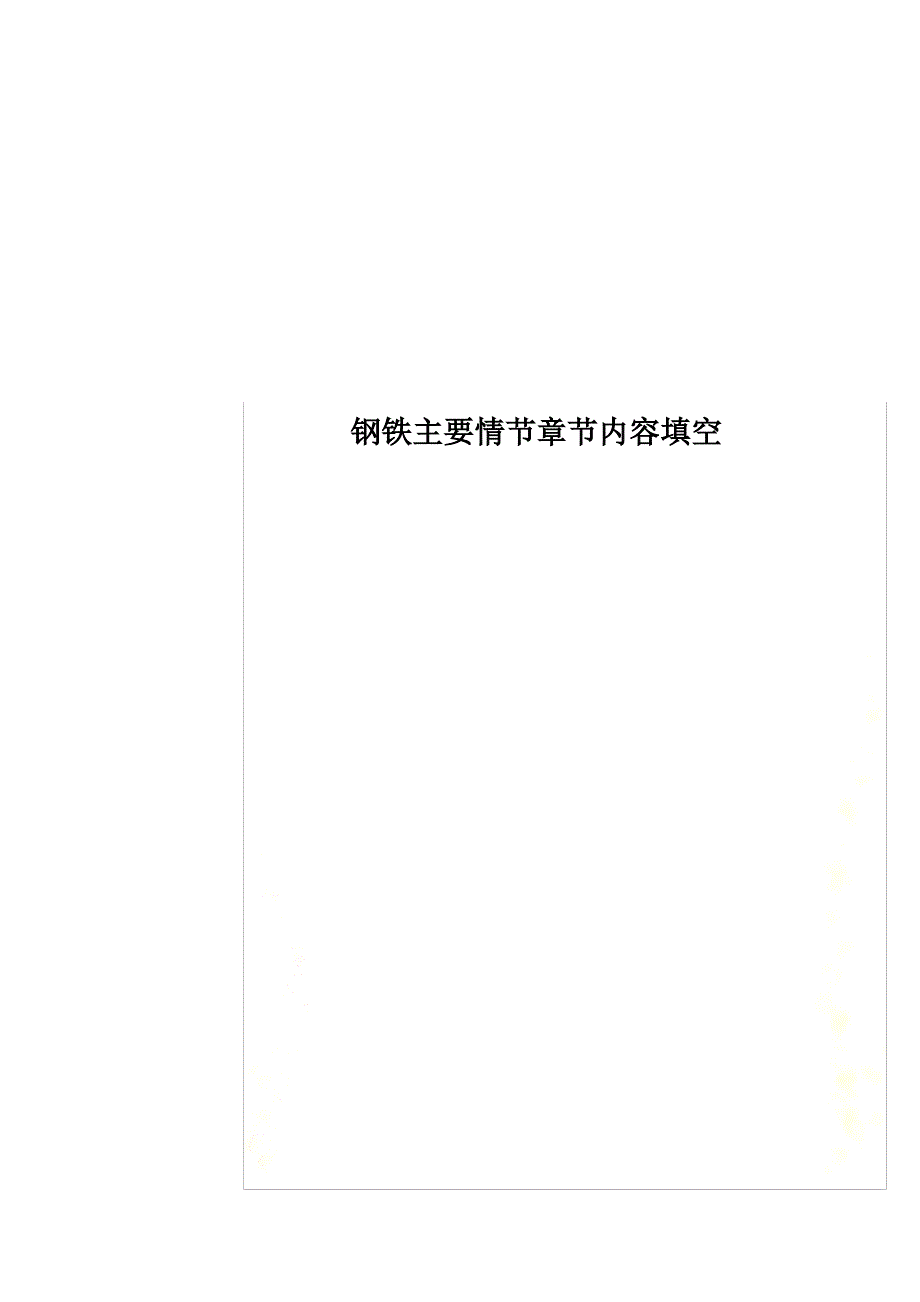 钢铁主要情节章节内容填空_第1页
