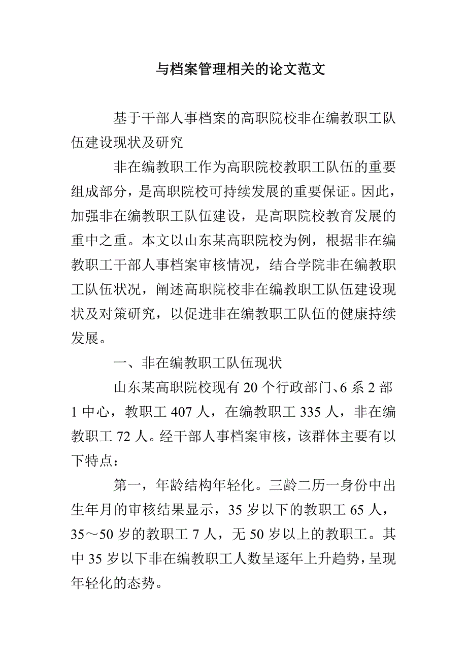 与档案管理相关的论文范本_第1页