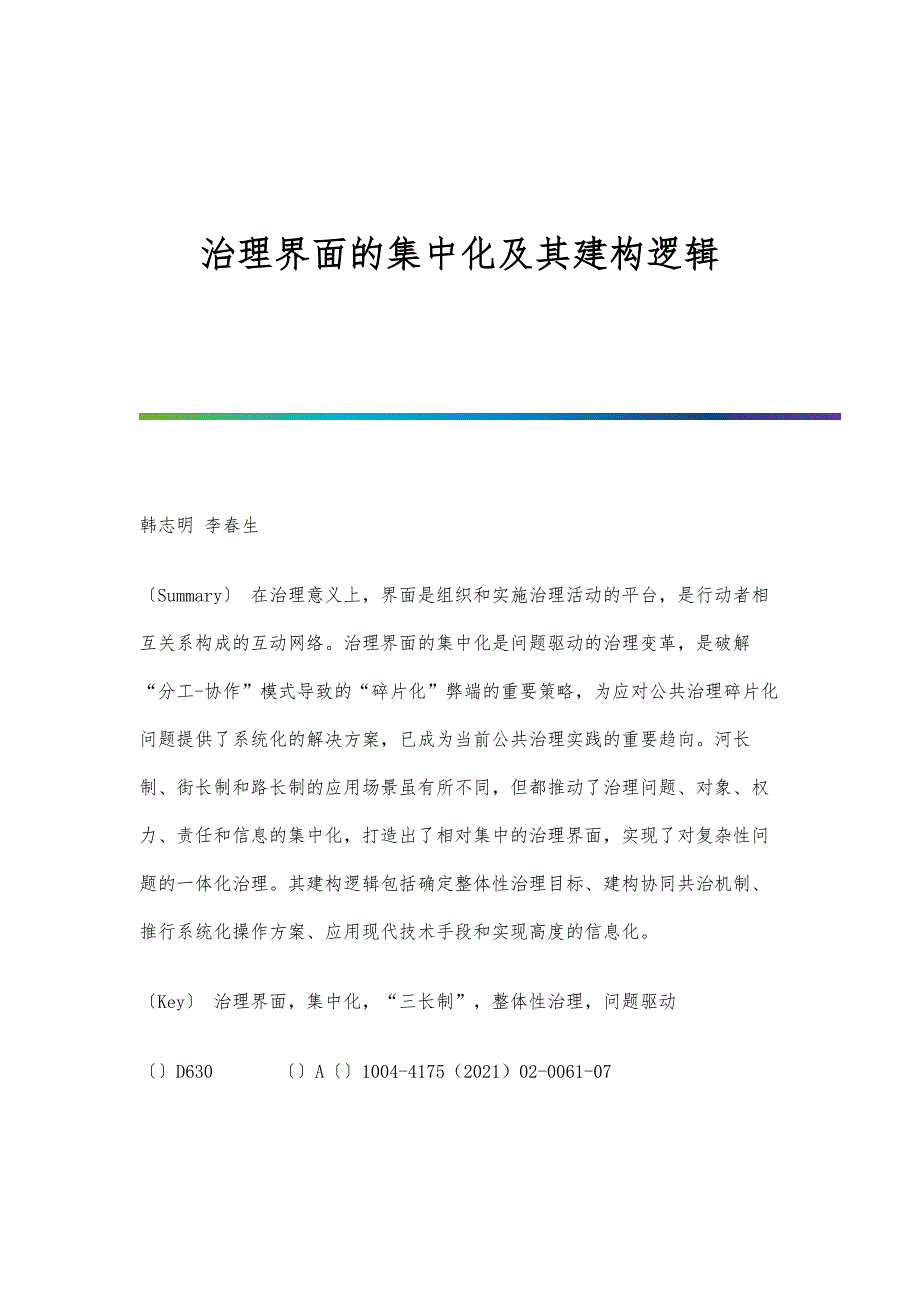 治理界面的集中化及其建构逻辑_第1页