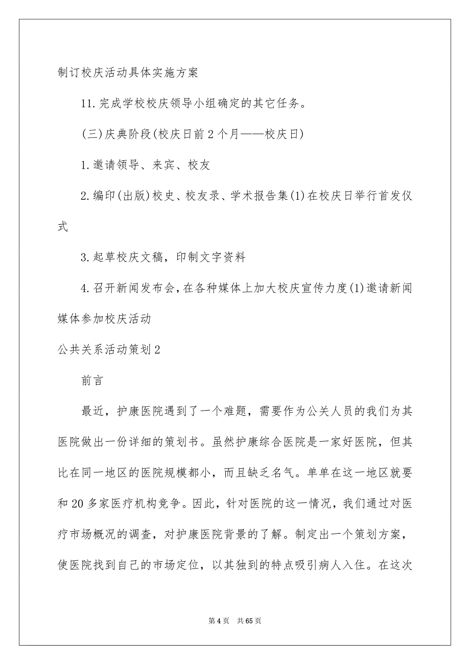 公共关系活动策划【word可编辑修改】_第4页