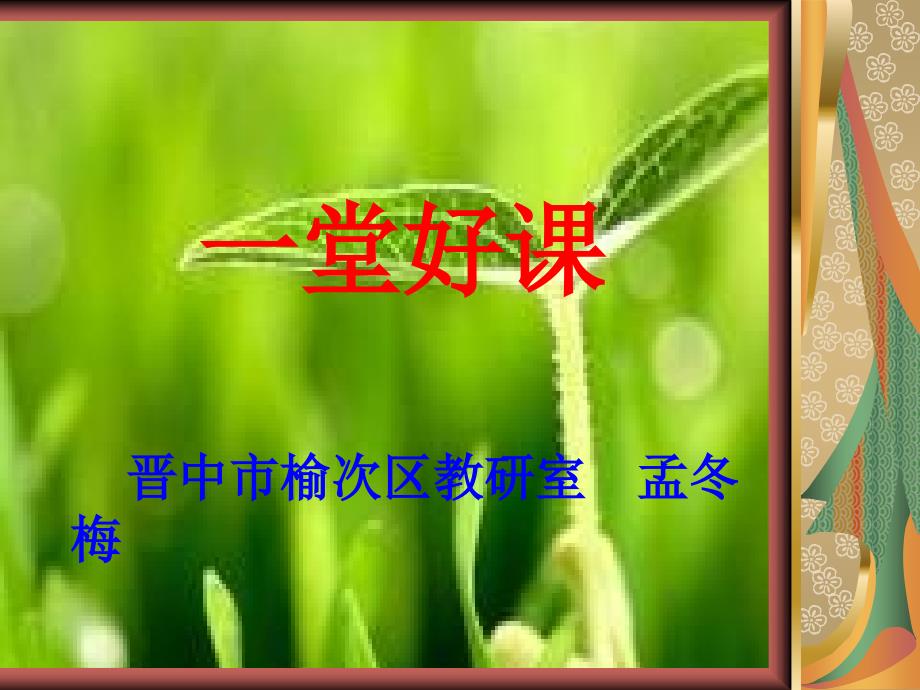 中考研讨会(英语)资料一节好课孟冬梅.ppt_第1页