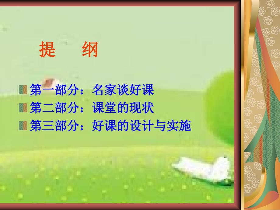 中考研讨会(英语)资料一节好课孟冬梅.ppt_第2页