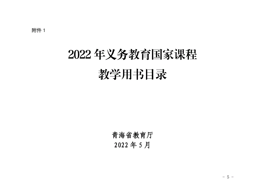 青海2022年秋季-2023年春季学期中小学教学用书目录_第1页