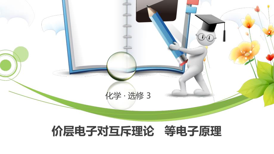 分子的空间构型与分子性质课件_第1页