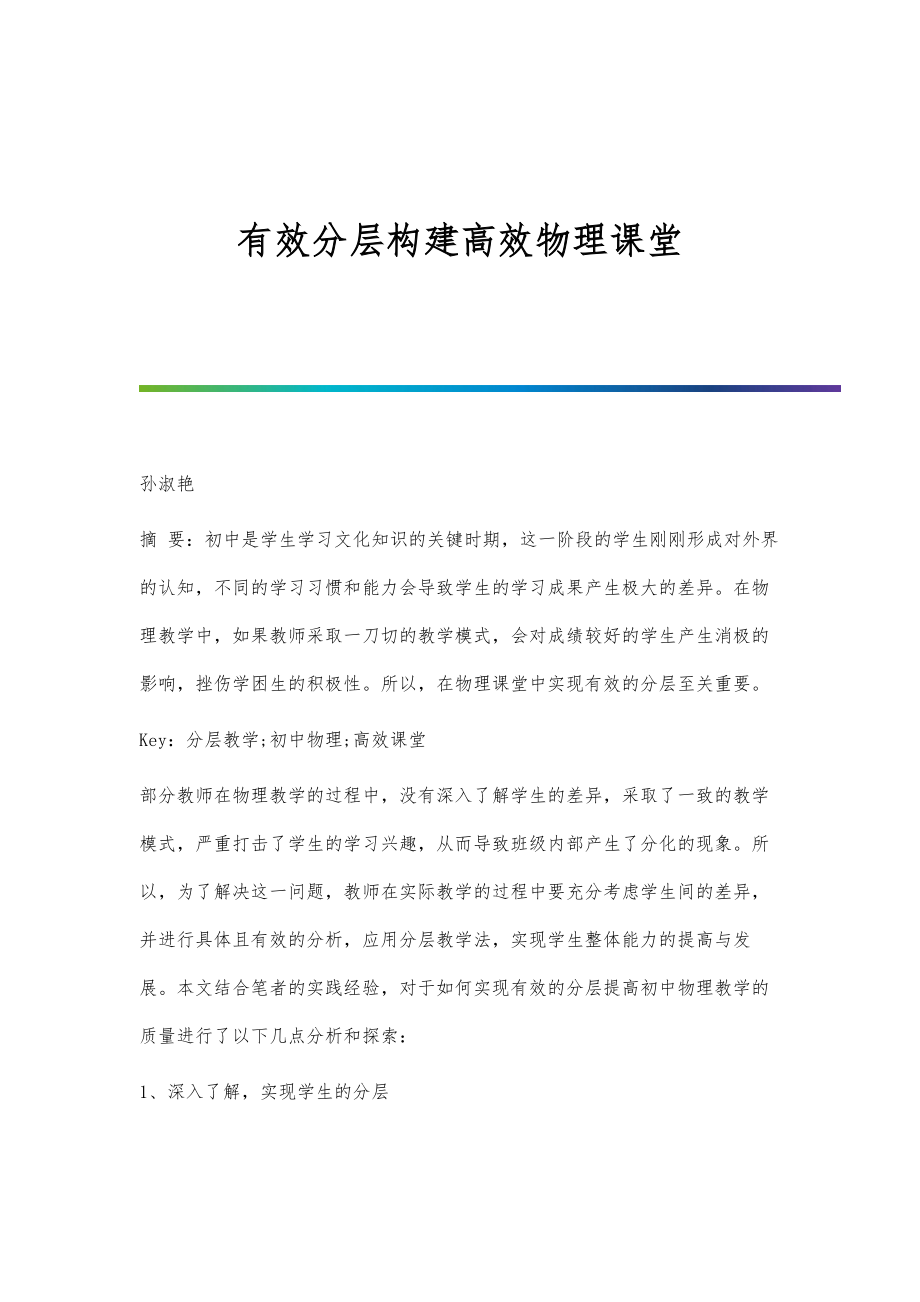 有效分层构建高效物理课堂_第1页
