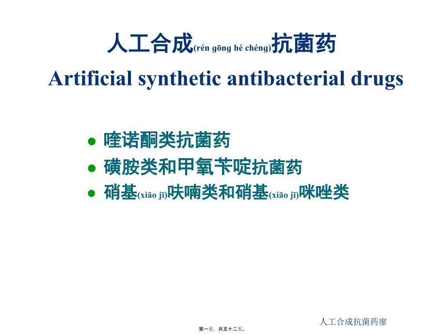 人工合成抗菌药廖课件_第1页