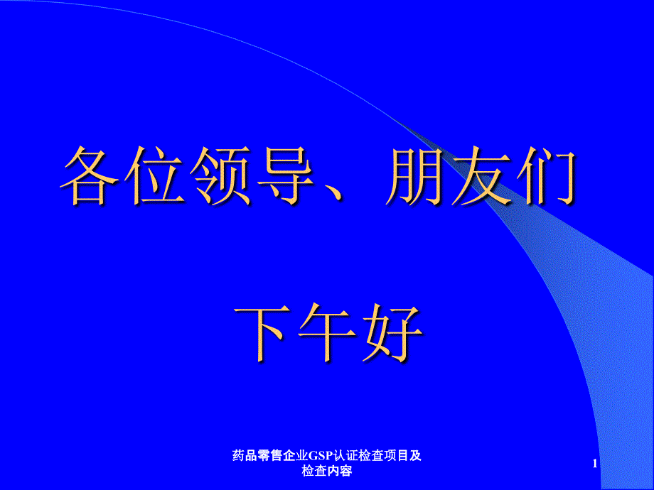 药品零售企业GSP认证检查项目及检查内容课件_第1页