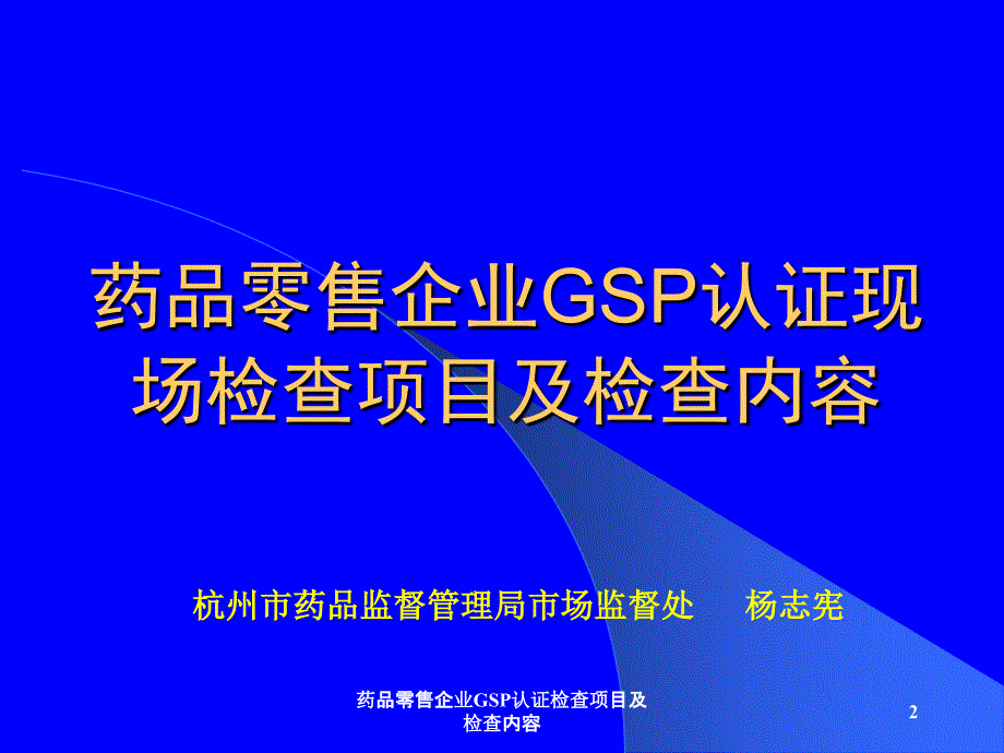 药品零售企业GSP认证检查项目及检查内容课件_第2页