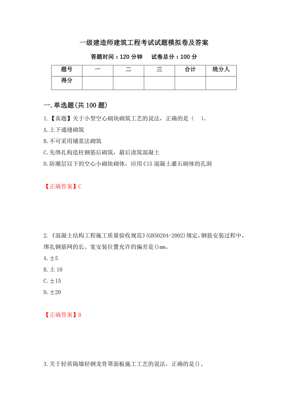 一级建造师建筑工程考试试题模拟卷及答案20_第1页