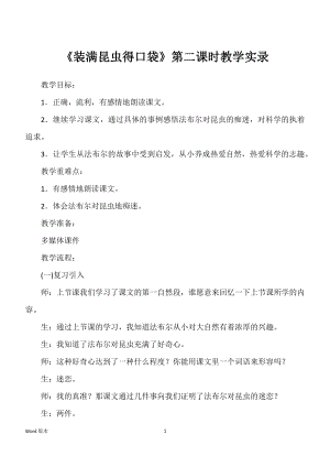 《装满昆虫得口袋》第二课时教学实录