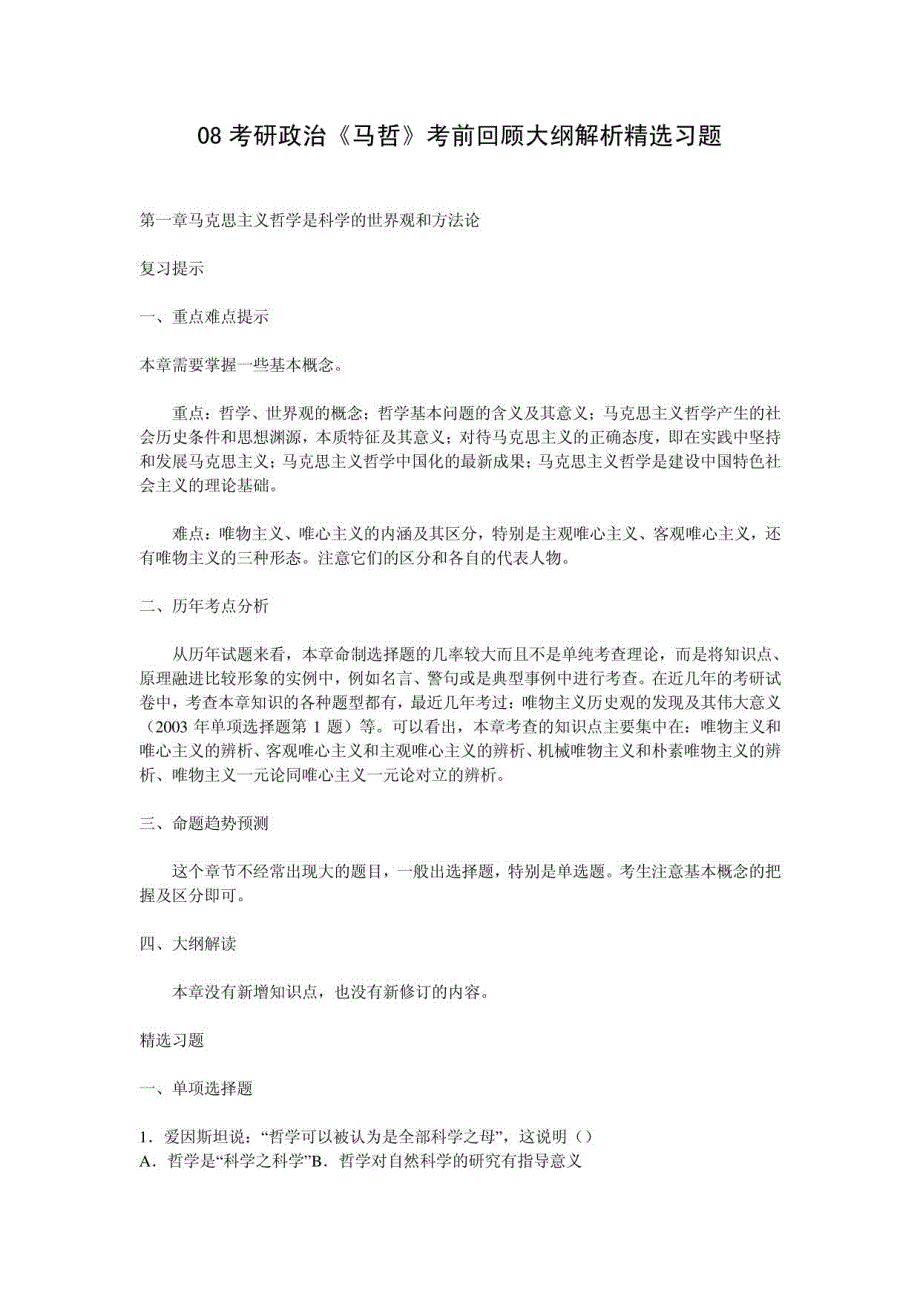 考研政治《马哲》考前回顾大纲解析精选习题_第1页