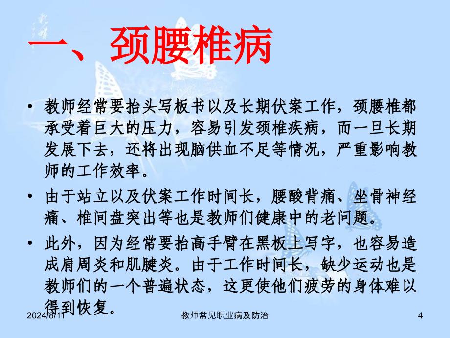 教师常见职业病及防治课件_第4页