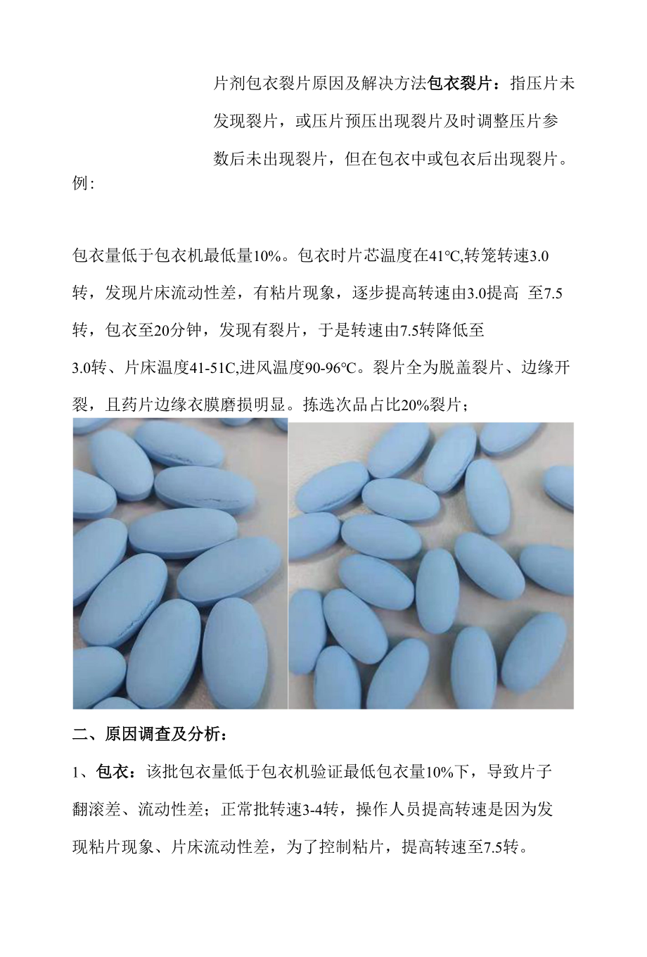 片剂包衣裂片原因及解决方法_第1页