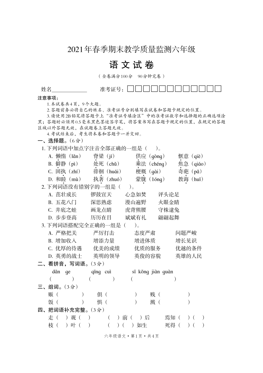 语文--四川省巴中市平昌县语文六年级下学期期末试题2020-2021学年（部编版无答案）_第1页