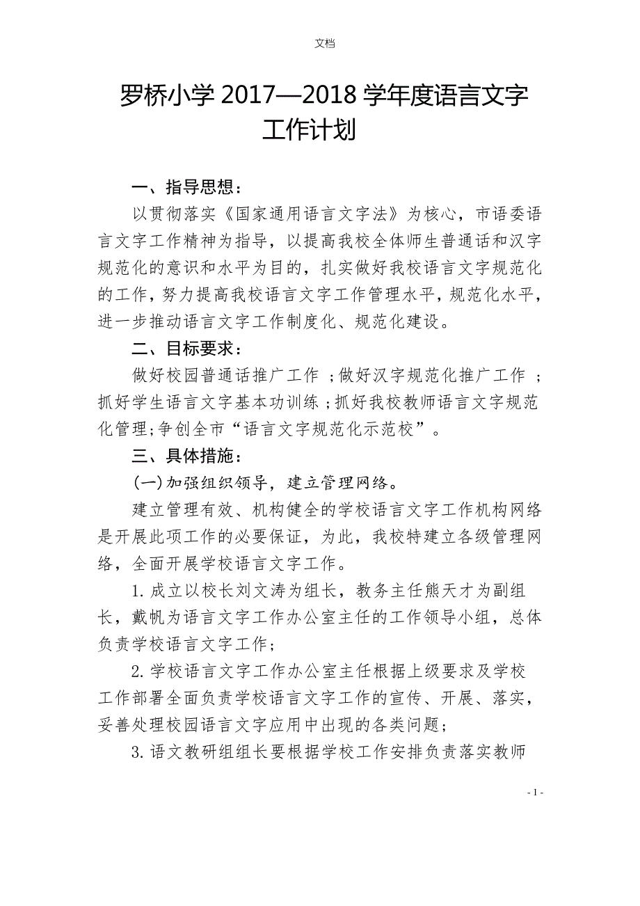 罗桥小学2017-2018年语言文字工作计划_第1页