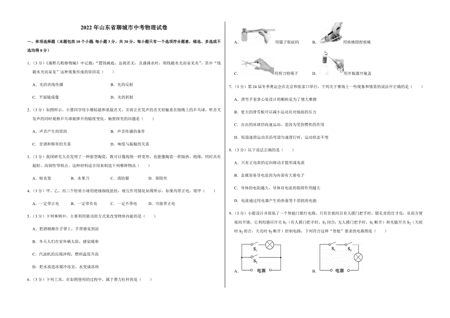 2022年山东省聊城市中考物理试卷真题附答案_第1页