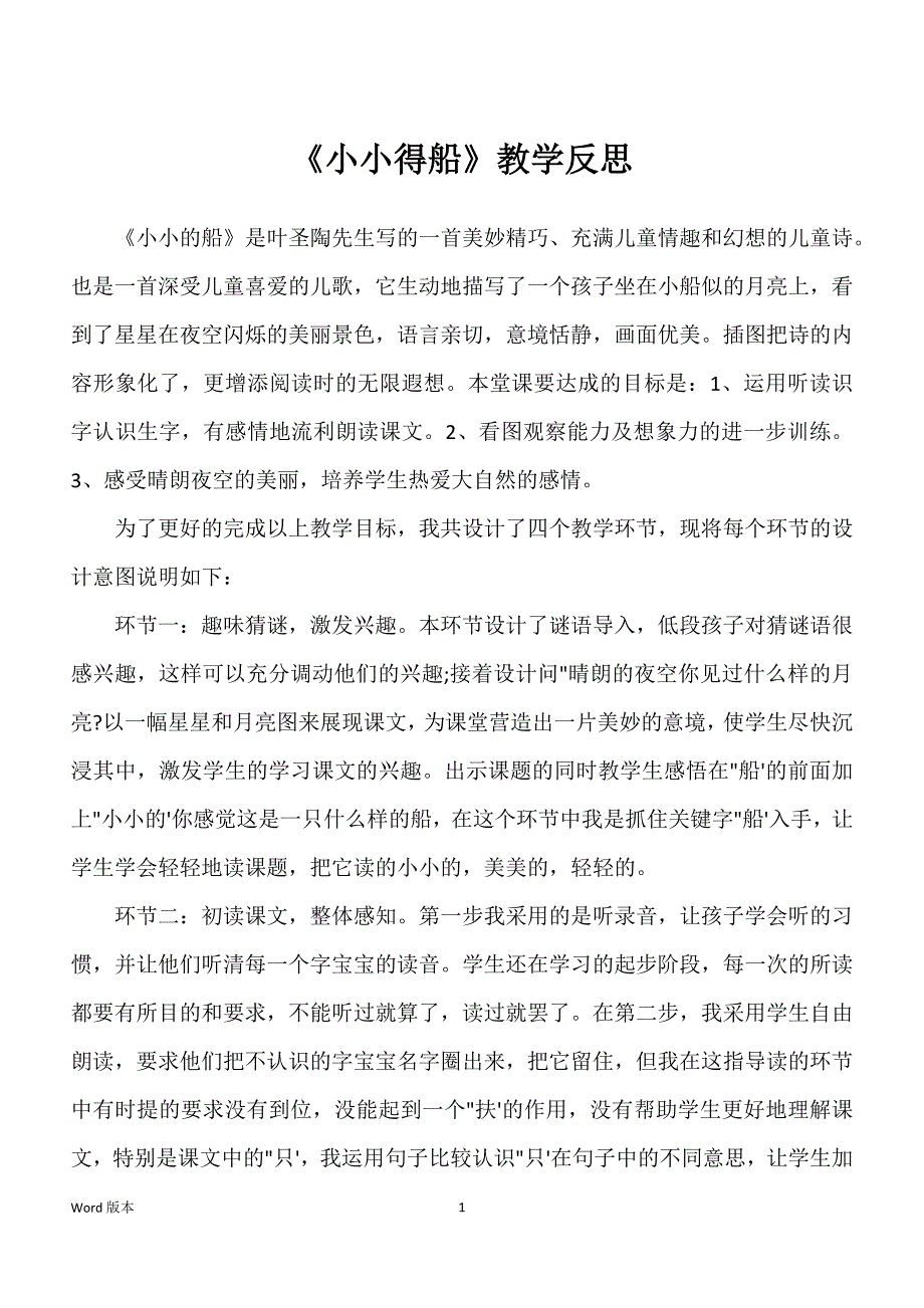 《小小得船》教学反思_第1页