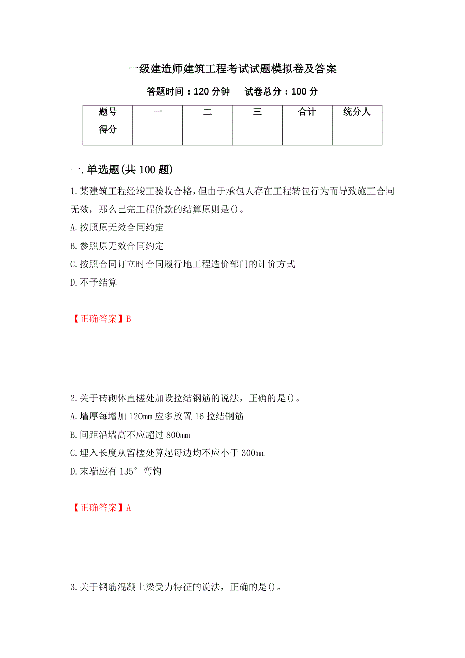 一级建造师建筑工程考试试题模拟卷及答案＜86＞_第1页