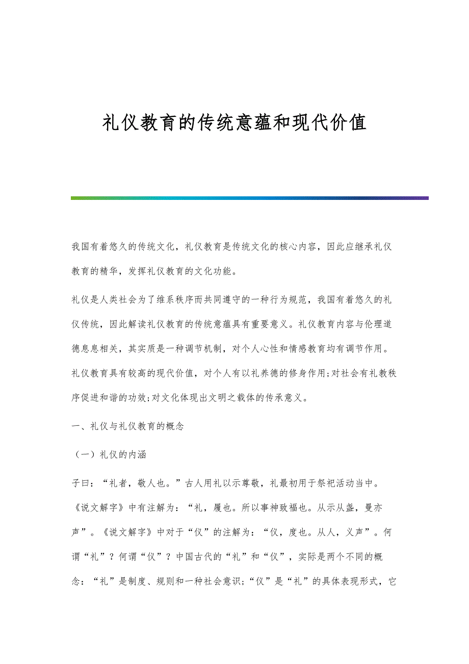 礼仪教育的传统意蕴和现代价值_第1页