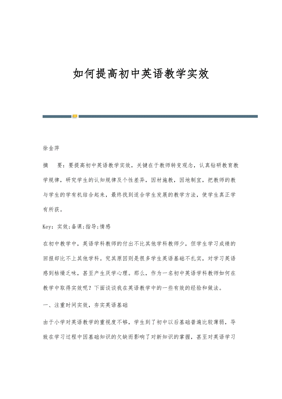 如何提高初中英语教学实效_第1页