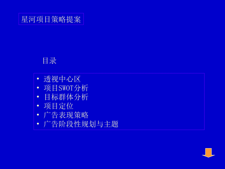 （广告策划地产）星河项目市场推广策略提案_第4页