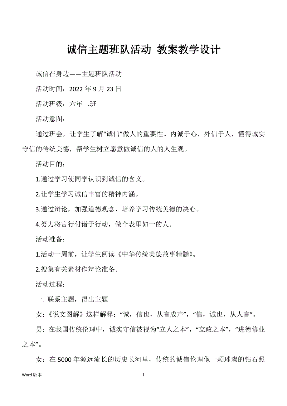 诚信主题班队活动 教案教学设计_第1页