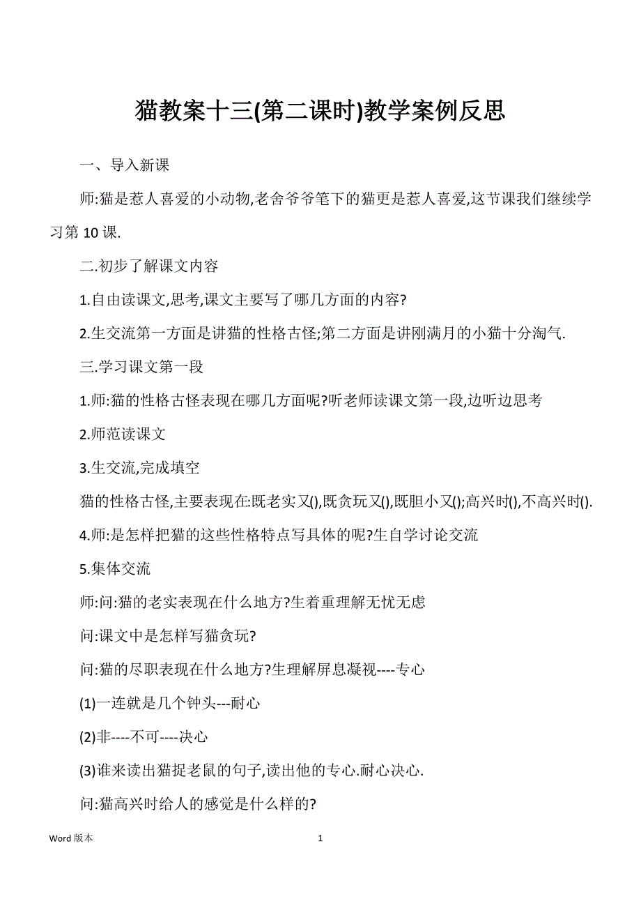 猫教案十三(第二课时)教学案例反思_第1页