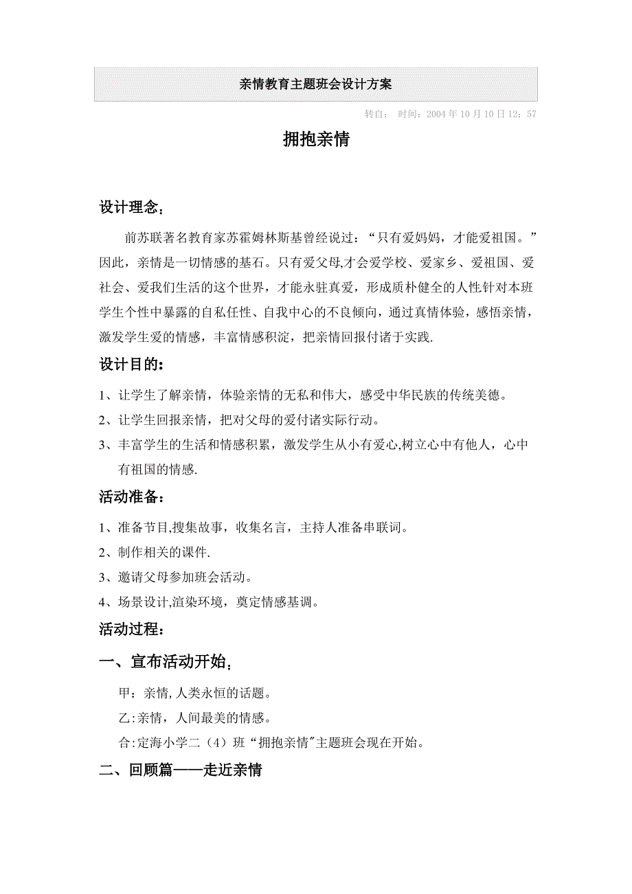 亲情教育主题班会设计方案_第1页