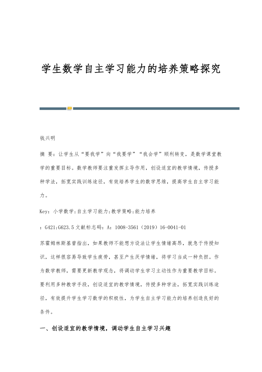 学生数学自主学习能力的培养策略探究_第1页