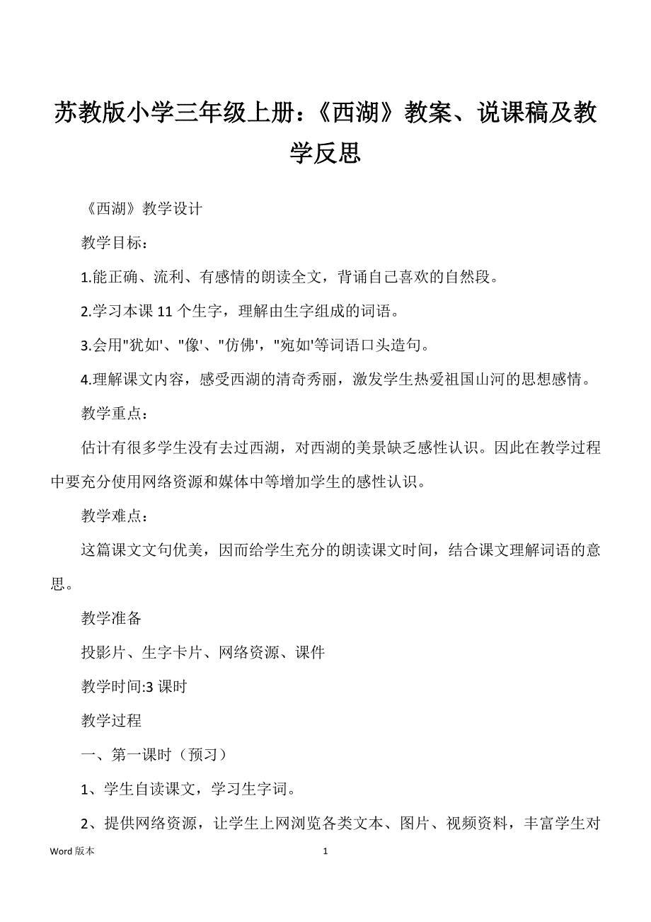 苏教版小学三年级上册：《西湖》教案、说课稿及教学反思_第1页