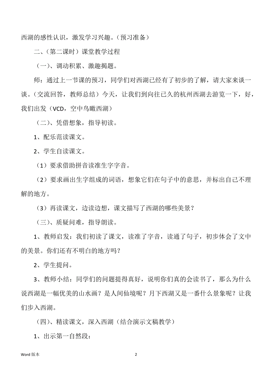 苏教版小学三年级上册：《西湖》教案、说课稿及教学反思_第2页