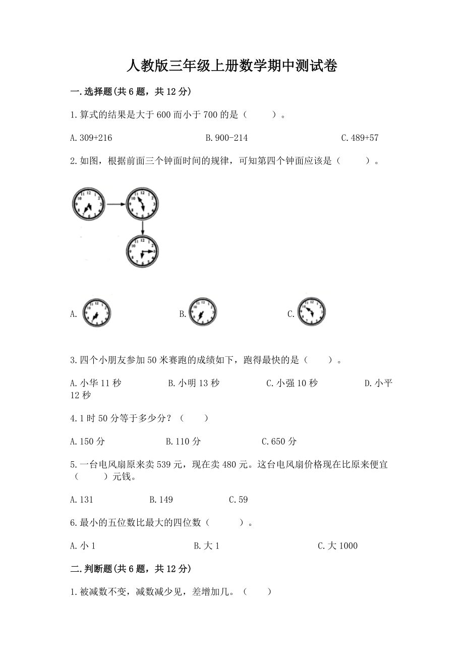 人教版三年级上册数学期中测试卷 含答案（典型题）_第1页