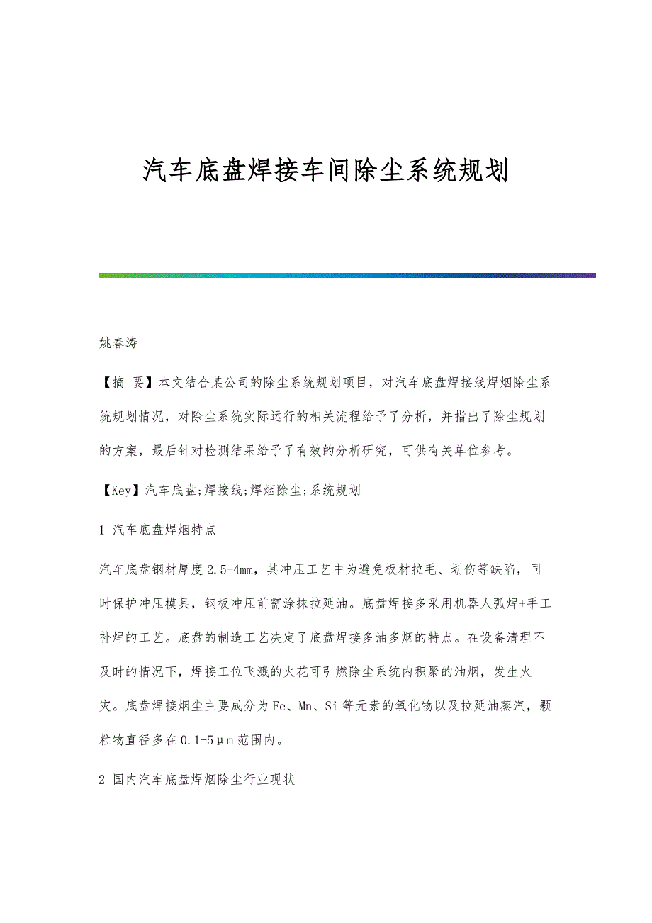 汽车底盘焊接车间除尘系统规划_第1页