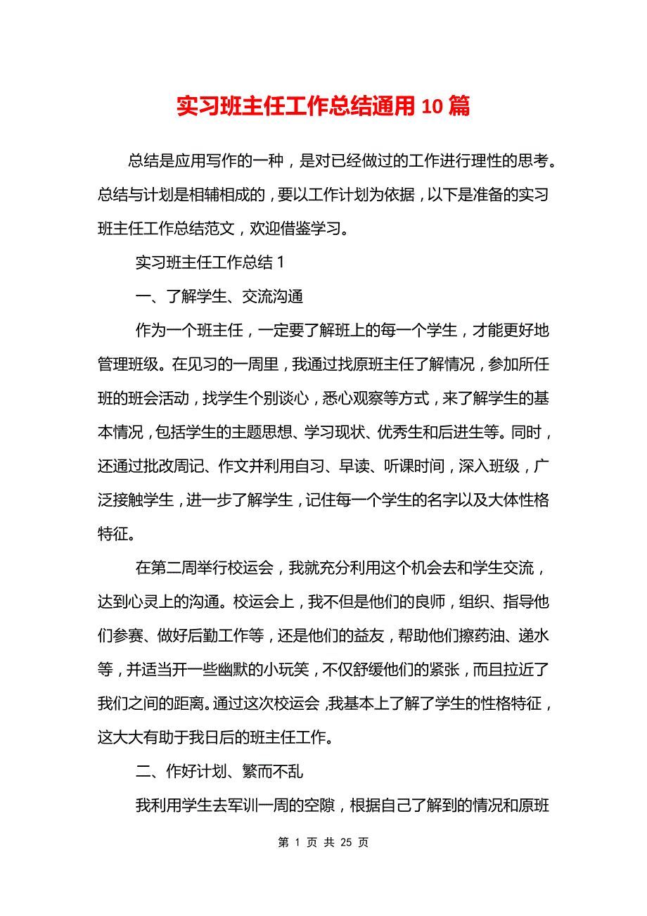 实习班主任工作总结通用10篇_第1页