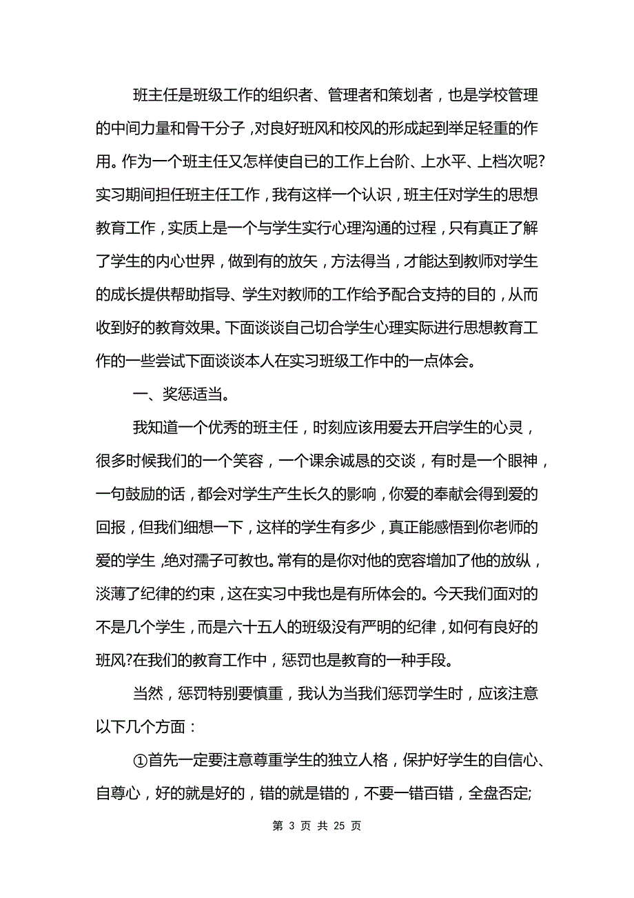 实习班主任工作总结通用10篇_第3页